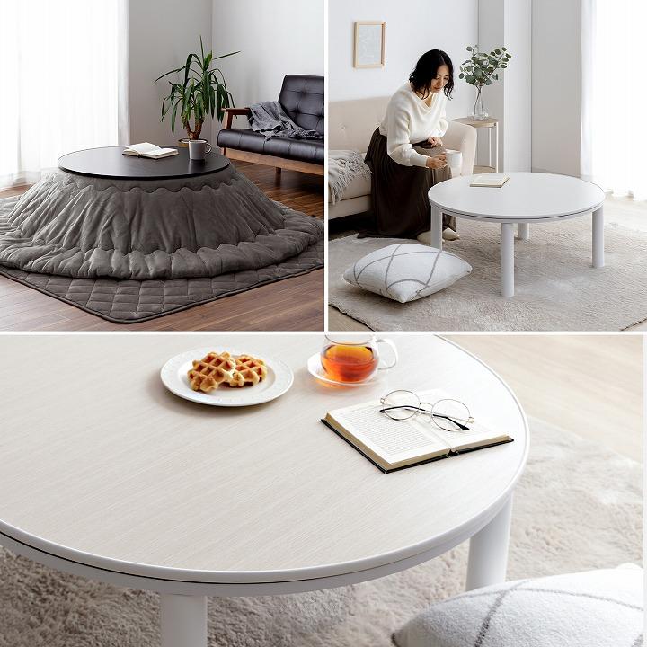 こたつテーブル 円形 カジュアル こたつ台 90cm 丸型 こたつ ロー