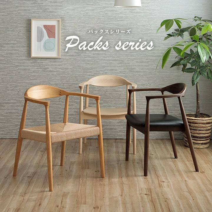ダイニングチェア パックスペーパーコード座面 食卓用 椅子 イス