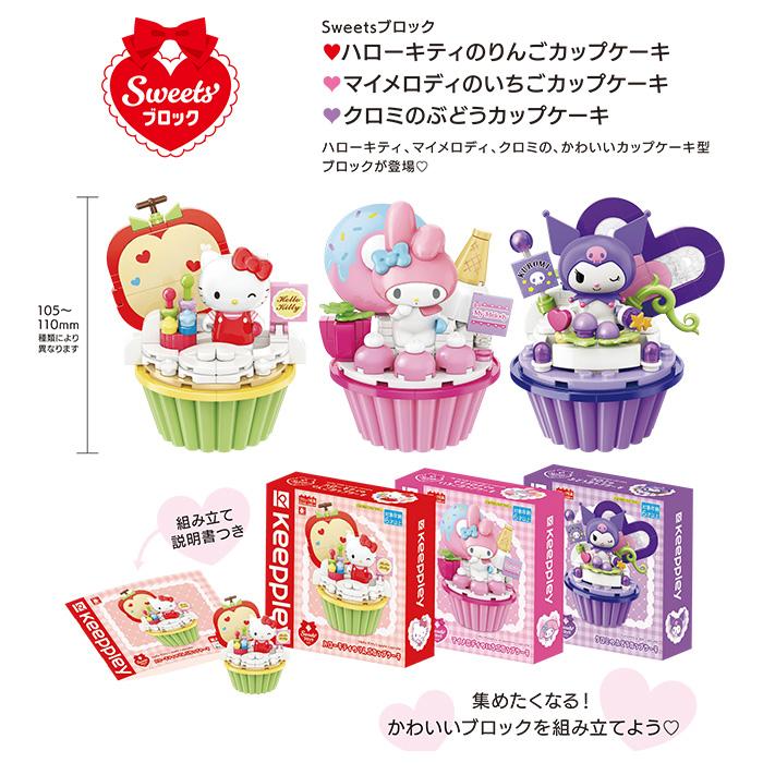おもちゃ サンリオ ブロック Sweetsブロック ハローキティのりんご
