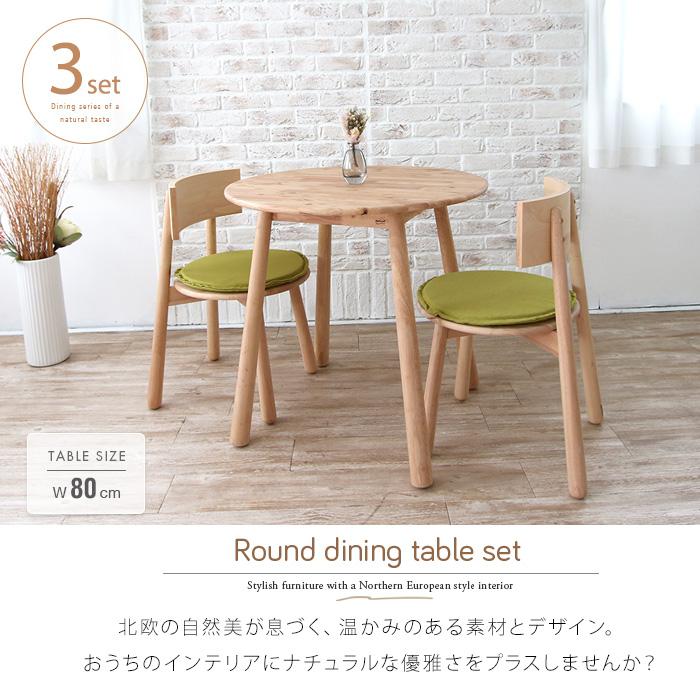 ダイニングテーブルセット 丸テーブル 2人 3点 北欧風 円形 おしゃれ