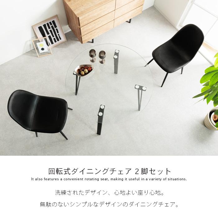 ダイニングチェア 回転式 2脚セット ブラック 黒 コンパクト PUレザー