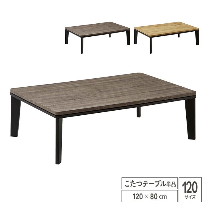 こたつテーブル 幅120cm 単品 フラットヒーター 薄型 長方形 机