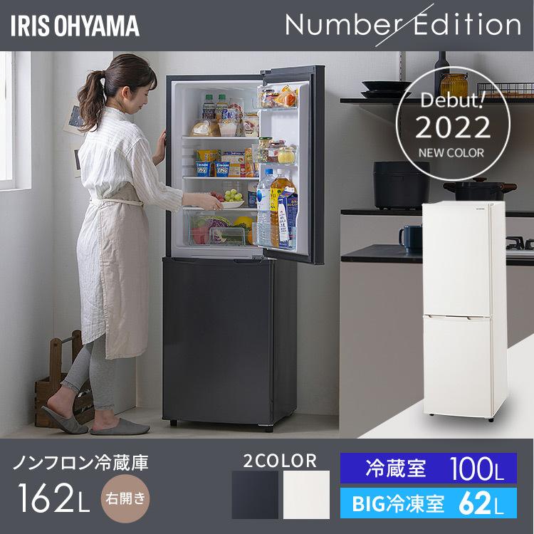 IRIS OHYAMA（アイリスオーヤマ） 冷蔵庫 一人暮らし 二人暮らし 162L