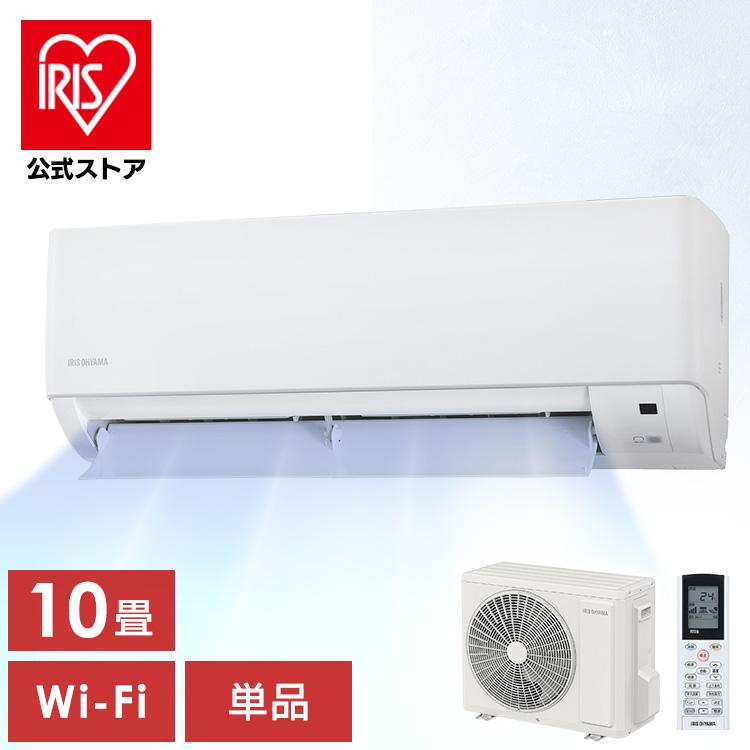 IRIS OHYAMA（アイリスオーヤマ） エアコン 10畳 単品 ルームエアコン