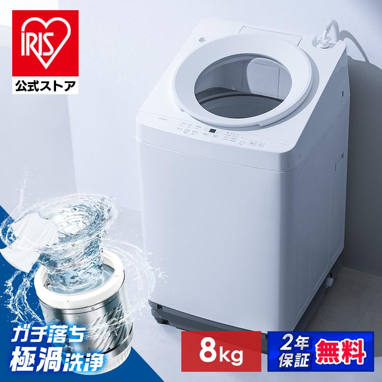 IRIS OHYAMA（アイリスオーヤマ） 洗濯機 縦型 8kg 全自動洗濯機 縦型