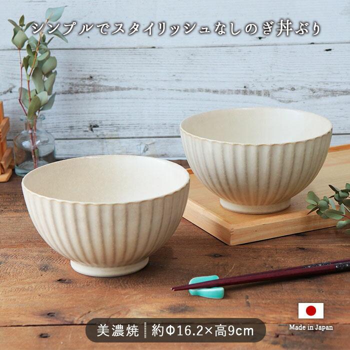 美濃焼 しのぎ 丼ぶり 2個セット 径16cm 1000ml 日本製 磁器 どんぶり