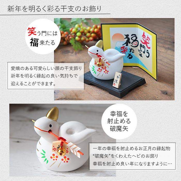 干支 置物 巳 蛇 昭峰窯 破魔矢 風水 インテリア 干支飾り 正月 お正月