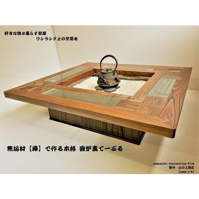 無垢材【欅】クローバー 囲炉裏 テーブル（座卓）(各パーツ 取外し可能