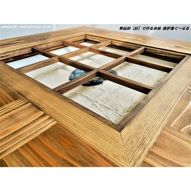 無垢材【杉】市松 囲炉裏（座卓）テーブル( 各パーツ取外し可能で 移動