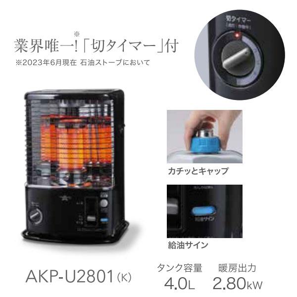 アラジン（Aladdin） 石油ストーブ AKP-U2801 K ブラック タイマー付き