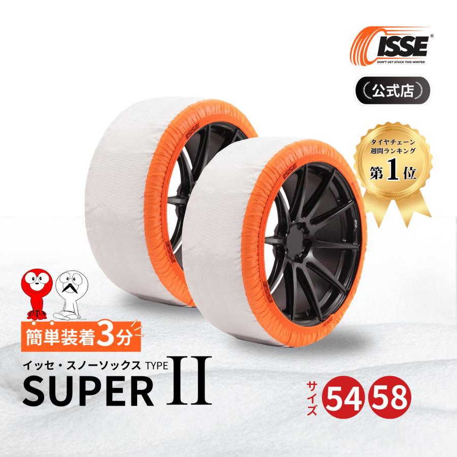 ISSE（イッセ） 布製 タイヤチェーン 布チェーン スノーソックス