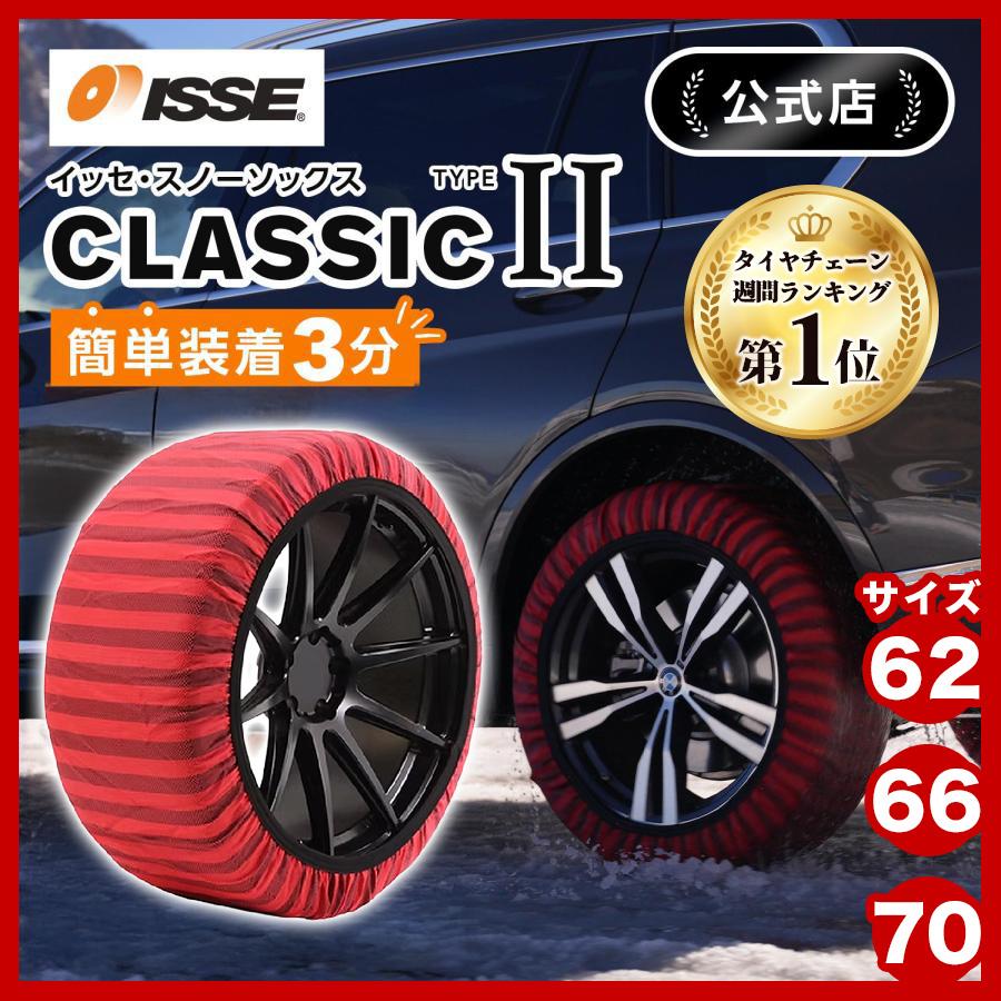 ISSE（イッセ） 布製 タイヤチェーン 布チェーン スノーソックス