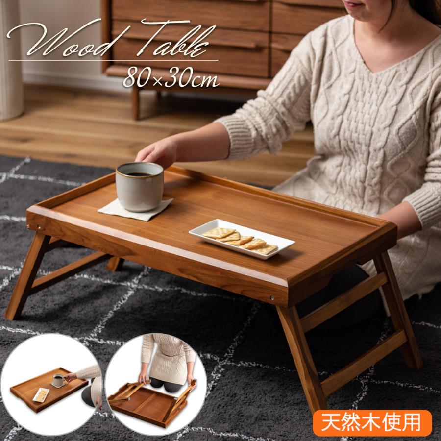 トレーテーブル 折りたたみ フォールディングテーブル コンパクト