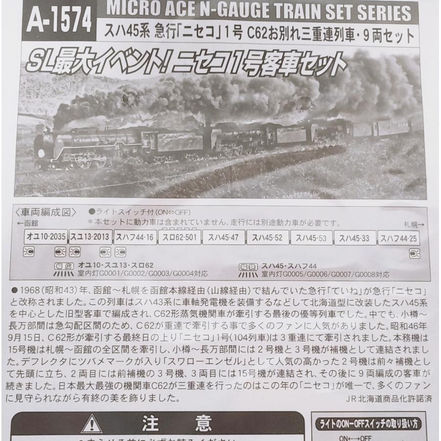 マイクロエース A1574 スハ45系急行「ニセコ」1号 C62お別れ三重連列車