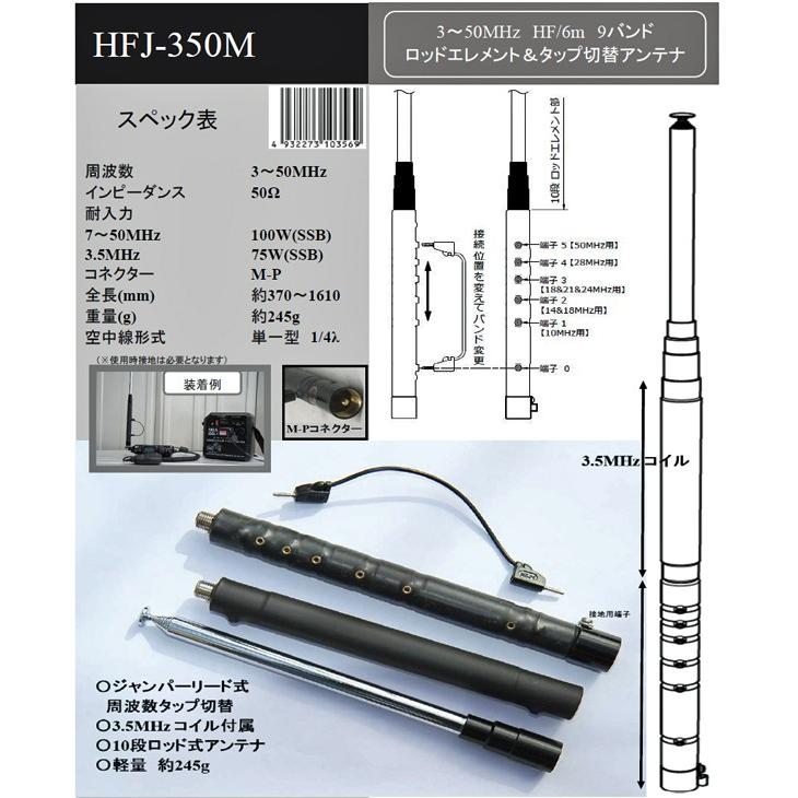 HFJ-350M コメット 3〜50MHz 9バンドロッドエレメント＆タップ切替