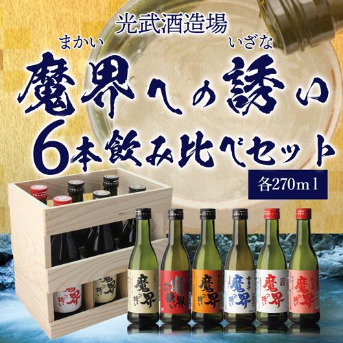 魔界への誘い 2/25限定 全品P3倍 焼酎 芋焼酎 飲み比べセット 25度