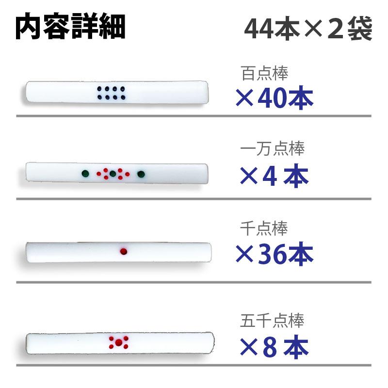 雀華 全自動麻雀卓 点棒 点棒セット88本 百点棒40本 一万点棒4本 千点