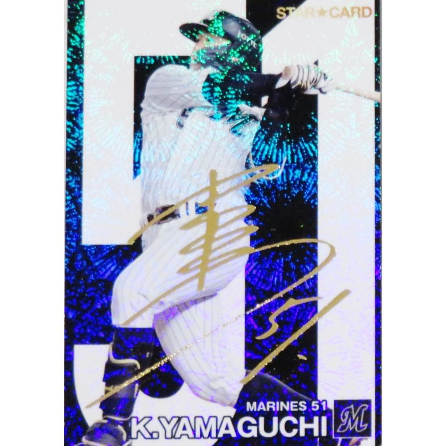 S39 【山口航輝/千葉ロッテマリーンズ】カルビー 2024 プロ野球