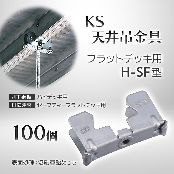 個人宅配送不可）KS 天井吊金具 フラットデッキ用 H-SF型 100個