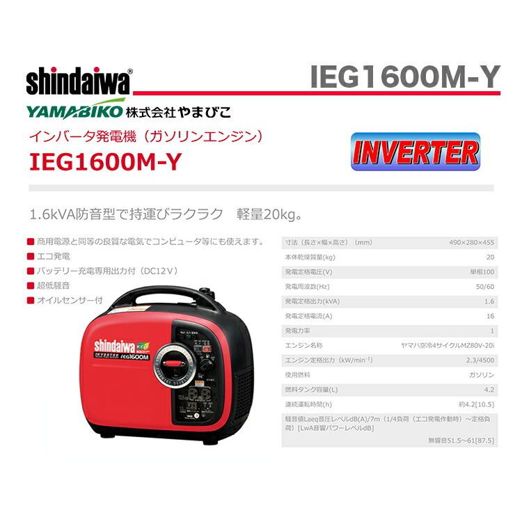 やまびこ 〈新ダイワ〉インバータ発電機 IEG1600M-Y （50/60Hz切替式