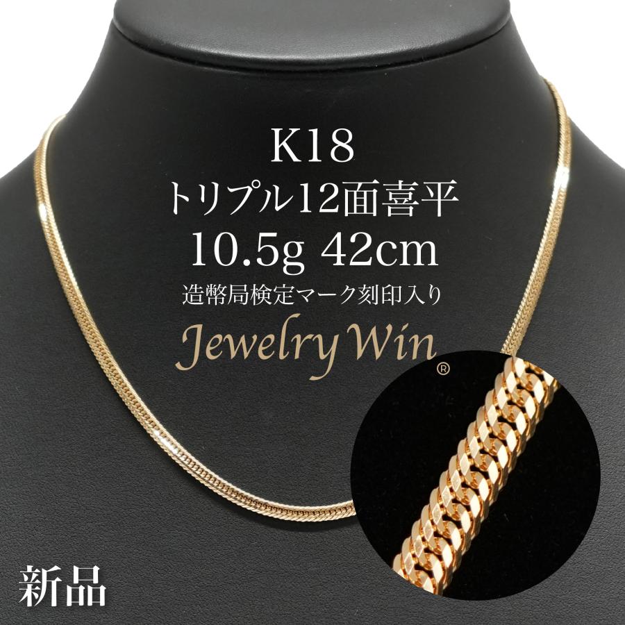 喜平 ネックレス K18 トリプル 12面 10.5g 42cm 造幣局検定マーク