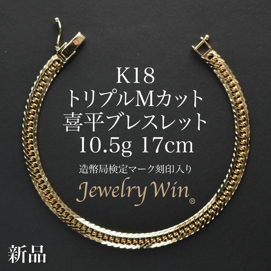 喜平 ブレスレット K18 トリプル Mカット 10.5g 17cm 造幣局検定マーク