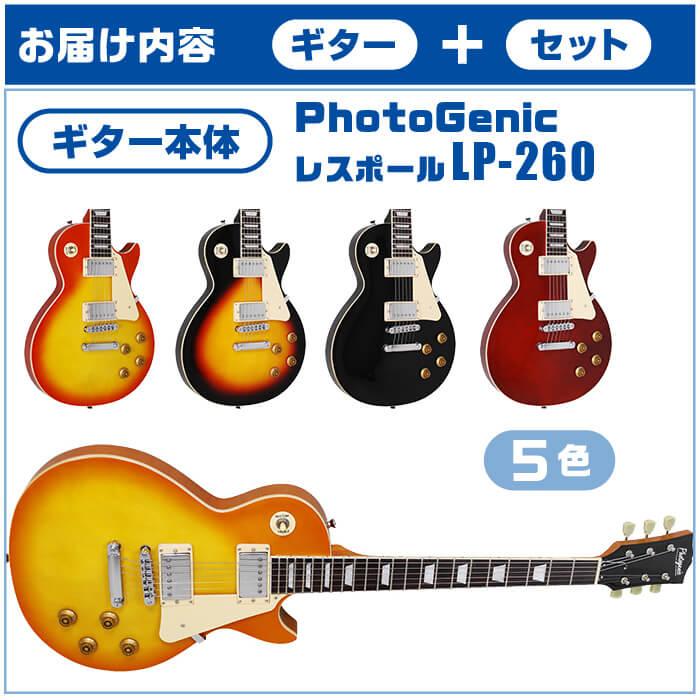 エレキギター 初心者セット PhotoGenic LP260 入門 (充実16点) レス
