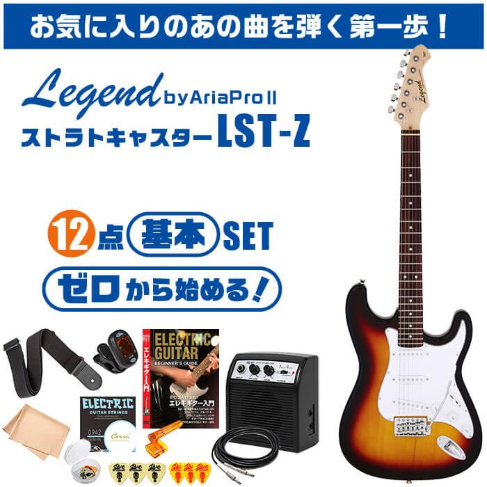 ARIA（アリア） エレキギター 初心者セット Legend LST-Z 入門 (安心12