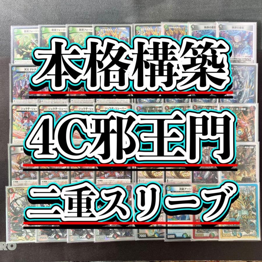 本格構築 【4c邪王門】 デッキ＆二重スリーブ 《 百鬼の邪王門 切札勝