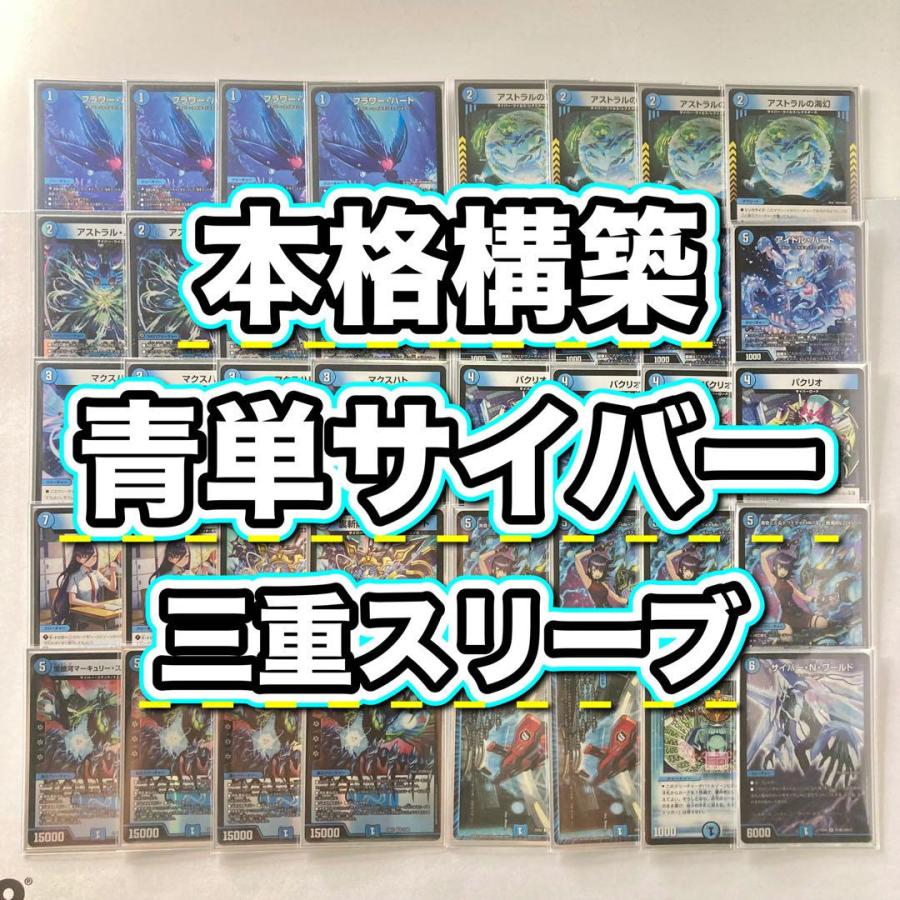 本格構築【青単サイバー】デッキ＆3重スリーブ《 アストラル・ハート