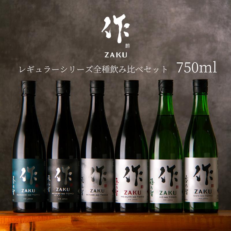 日本酒 飲み比べセット 作 ざく レギュラーシリーズ全種飲み比べ 720ml