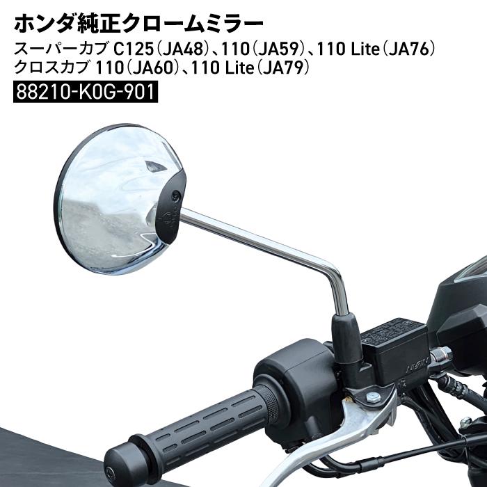 ホンダ スーパーカブ C125用 純正クロームミラー 単品 HONDA JA48