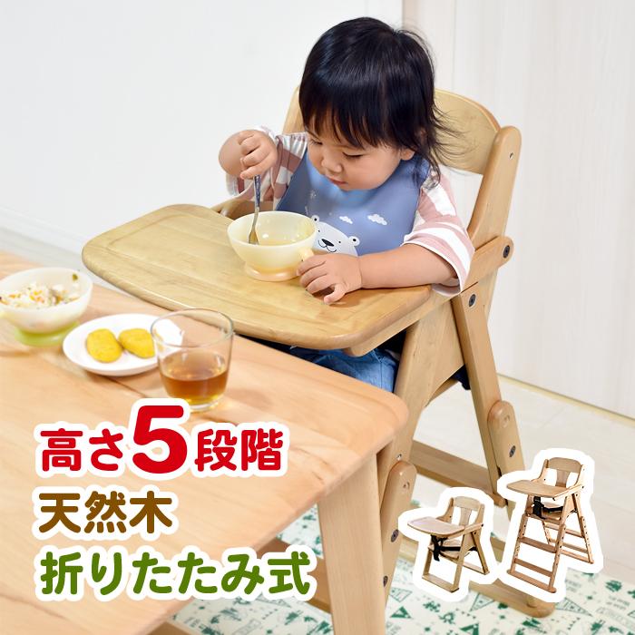 JTC セットアップハイローチェア ベビーチェア 折りたたみ ハイチェア