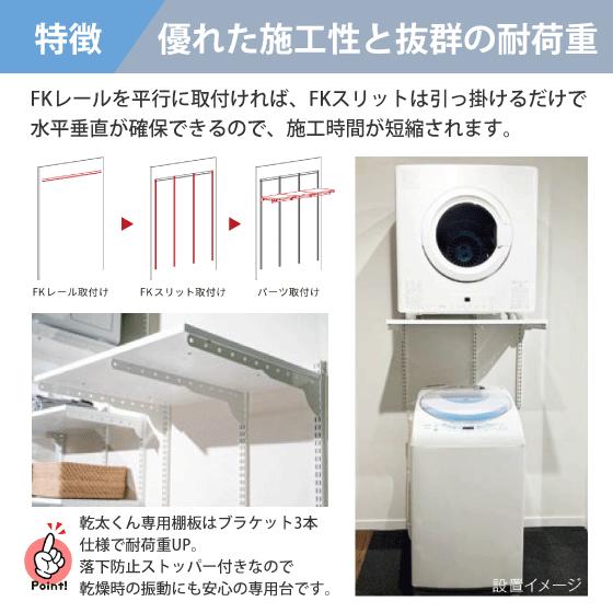 衣類乾燥機「乾太くん」専用台 KST-7560AS フィットラック Fitrack