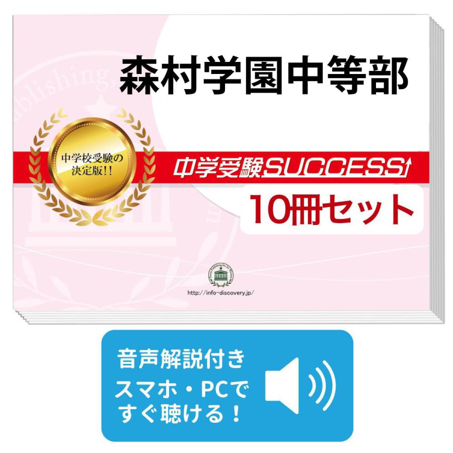 2027 森村学園中等部・受験合格セット問題集(10冊) 中学受験 過去問の