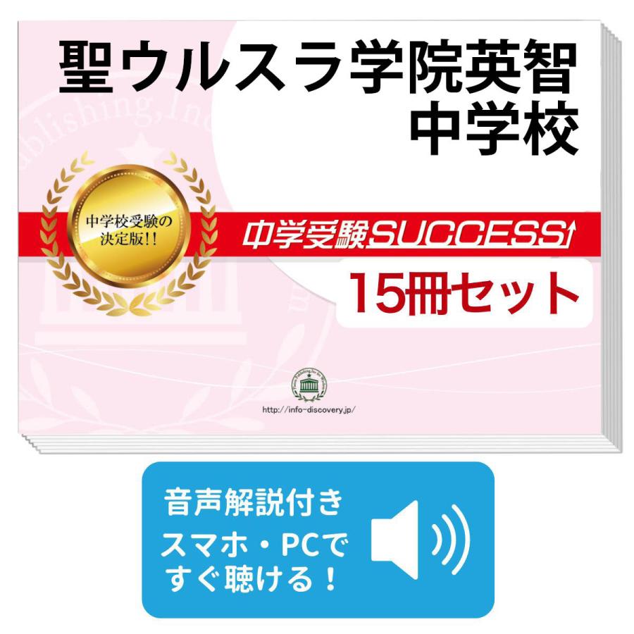 2027 聖ウルスラ学院英智中学校・2ヶ月対策合格セット問題集(15冊