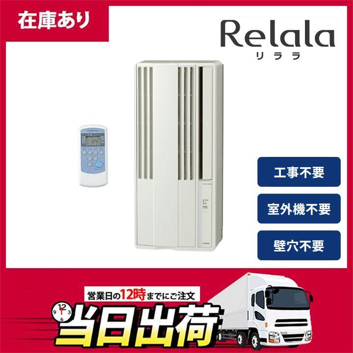 ReLaLa 【在庫有り】【CW-1825R】コロナ リララ 窓用エアコン 4.5〜8畳