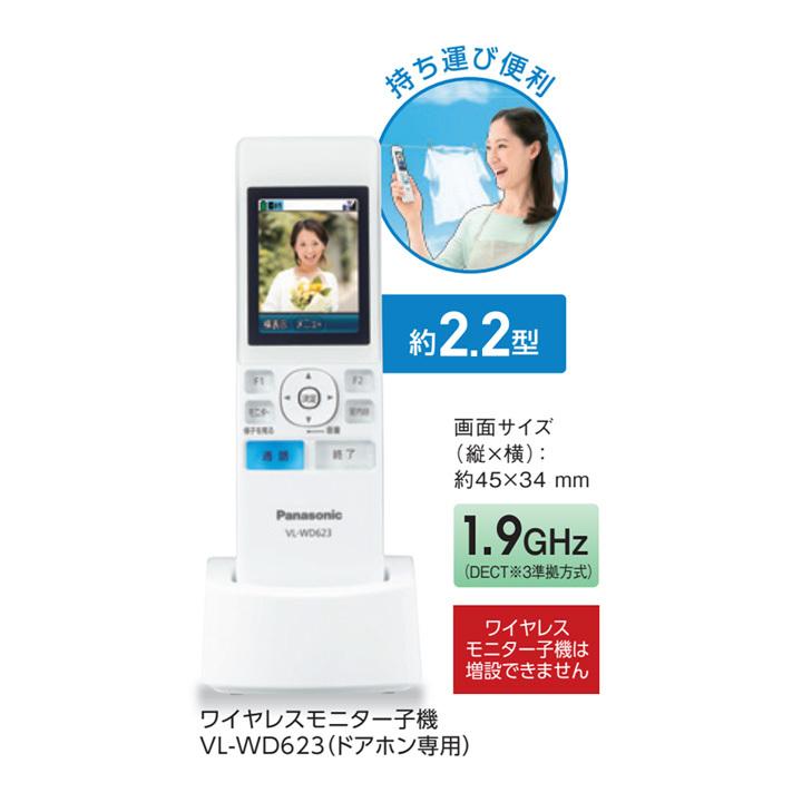 Panasonic（パナソニック） 【在庫有り】【VL-WD623】パナソニック