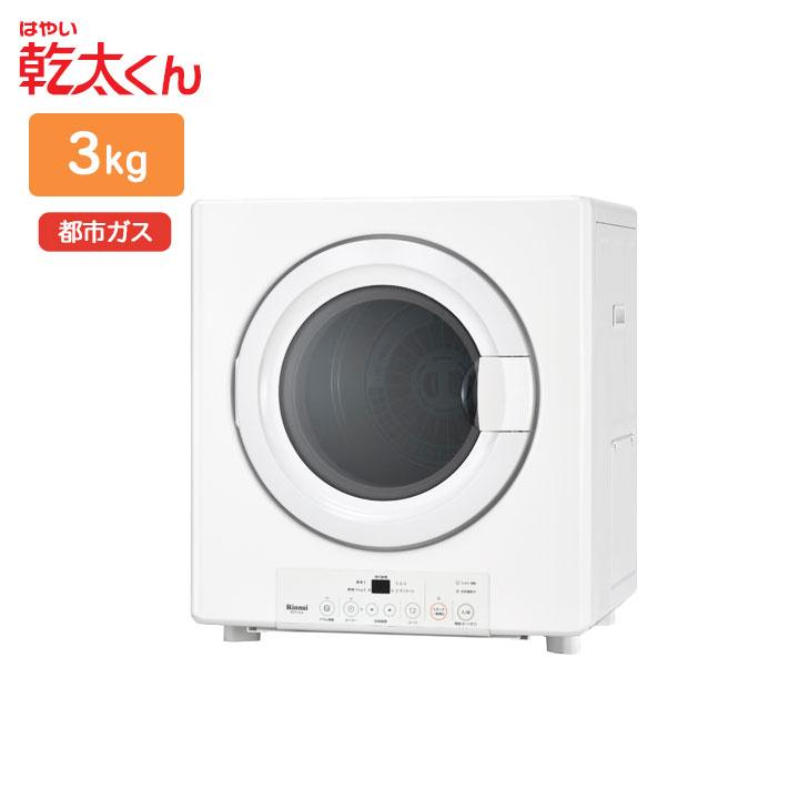 リンナイ（Rinnai） 【RDT-31S(A)】リンナイ 乾太くん 乾燥容量3kg