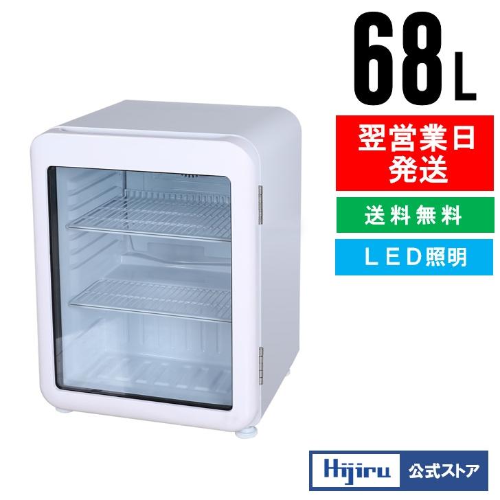 2月目玉商品!!】68L 白 レトロ冷蔵ショーケース 業務用冷蔵庫