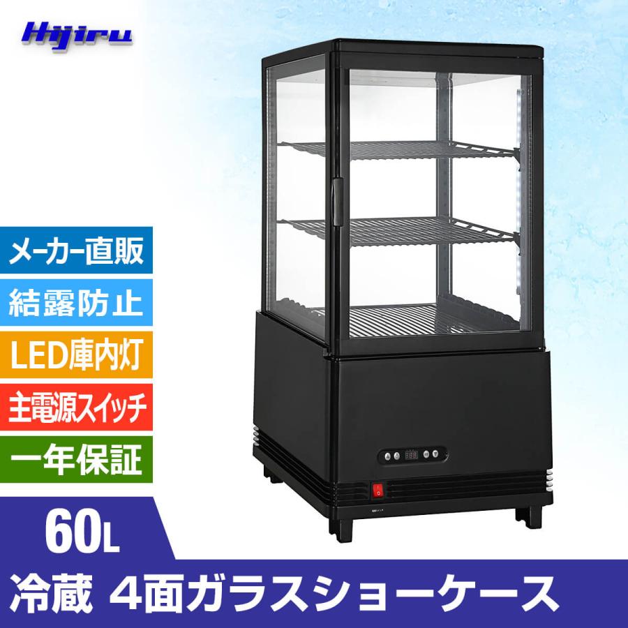 立春セール!!】 60L 黒 冷蔵ショーケース 4面ガラスショーケース