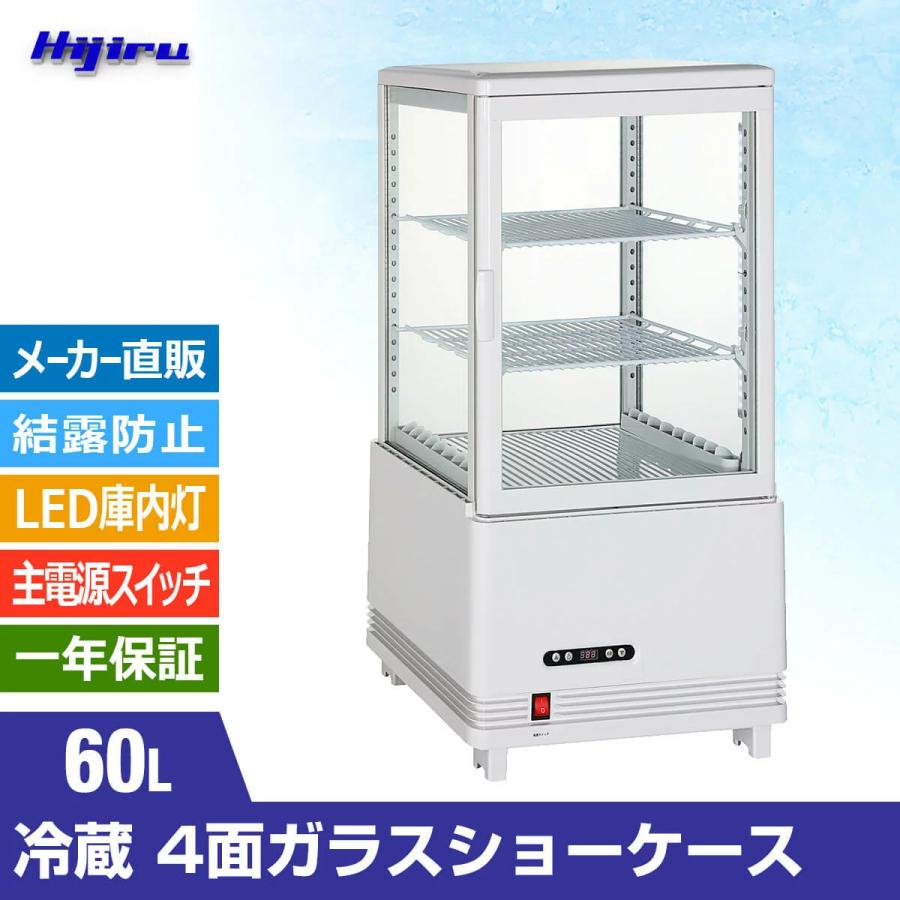 立春セール!!】 60L 白 冷蔵ショーケース 4面ガラスショーケース 業務