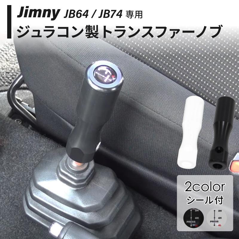 SC】ジムニー JB64 シエラ ノマド トランスファーノブ ロングタイプ