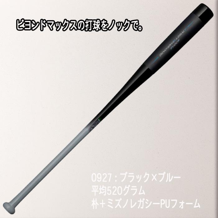 MIZUNO（ミズノ） 軟式用ビヨンドマックス レガシー ノックバット 木製