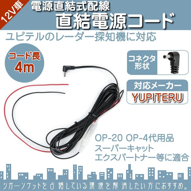 ユピテル（yupiteru） 直結電源コード YUPITERUレーダー探知機用 対応