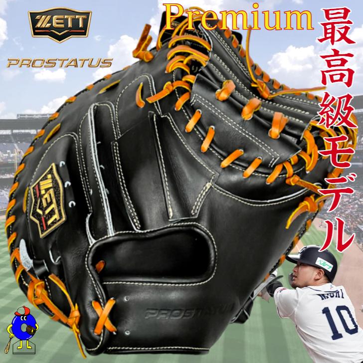 プロステイタス ゼット プレミアム 硬式 キャッチャーミット 森友哉