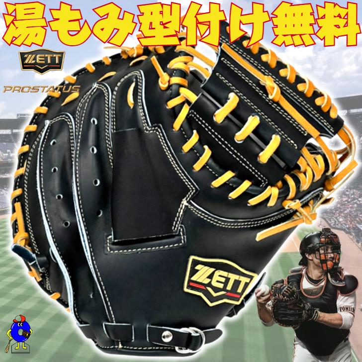 プロステイタス ゼット 硬式 キャッチャーミット 小林モデル ブラック
