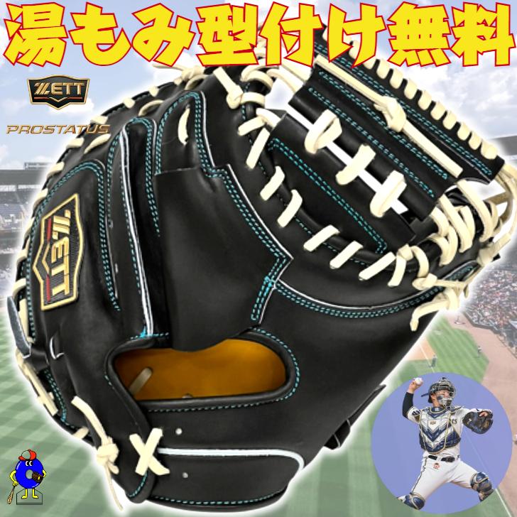 プロステイタス ゼット SE 硬式 キャッチャーミット 森モデル