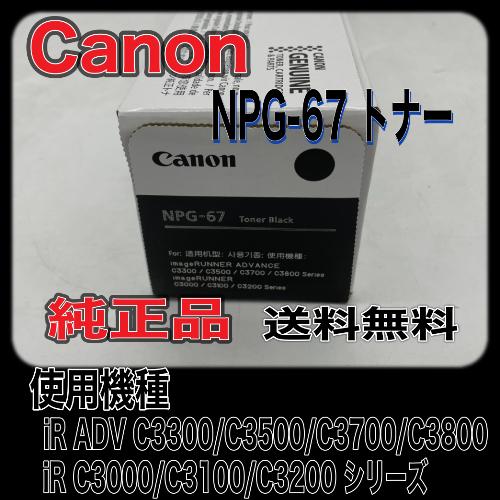 imageRUNNER Canon NPG-67 ブラック 純正品 キャノン トナー 新品