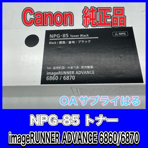 imageRUNNER キヤノン Canon NPG-85 ブラック 純正品 キャノン トナー